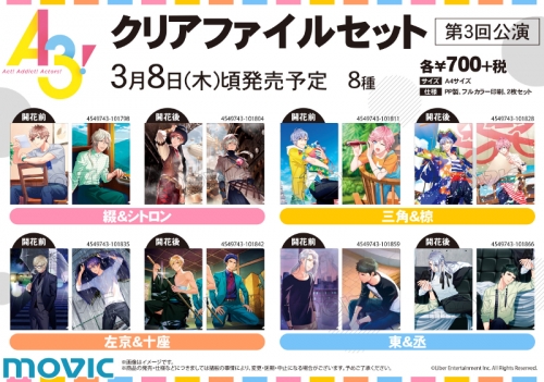 グッズ クリアファイル A3 クリアファイルセット 第3回公演 D 三角 椋 開花後 アニメイト