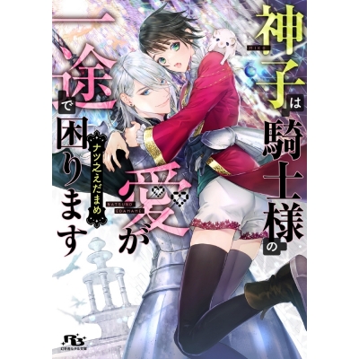 【小説】神子は騎士様の愛が一途で困ります