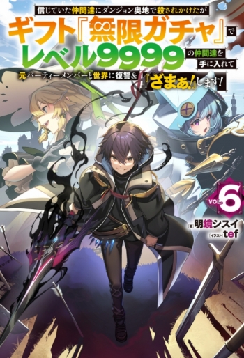 小説】信じていた仲間達にダンジョン奥地で殺されかけたがギフト『無限 