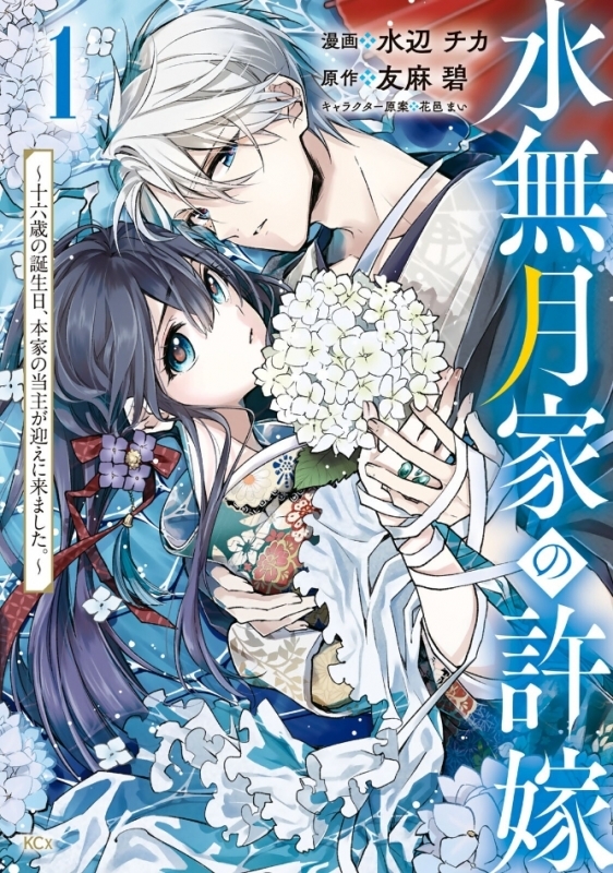 【コミックまとめ買い】水無月家の許嫁【ポイント還元有】