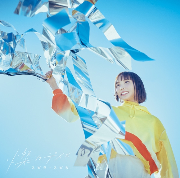 【主題歌】TV その着せ替え人形は恋をする OP「燦々デイズ」/スピラ・スピカ 通常盤