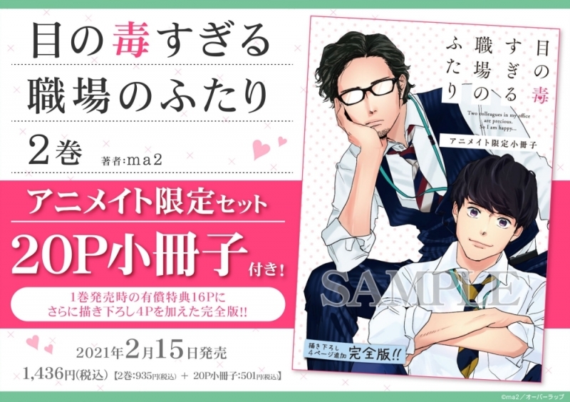 【コミック】目の毒すぎる職場のふたり(2) アニメイト限定セット【20P小冊子付き】