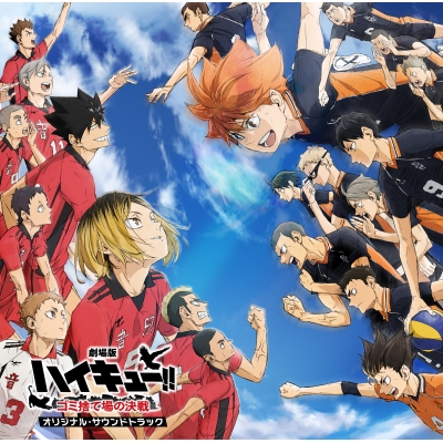 【サウンドトラック】劇場版 ハイキュー!! ゴミ捨て場の決戦 オリジナル・サウンドトラック