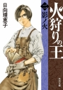 【小説】火狩りの王〈二〉影ノ火の画像