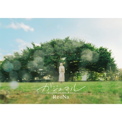 【主題歌】TV シャングリラ・フロンティア ED「ガジュマル ~Heaven in the Rain~」/ReoNa 初回生産限定盤