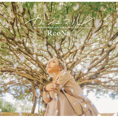 【主題歌】TV シャングリラ・フロンティア ED「ガジュマル ~Heaven in the Rain~」/ReoNa 通常盤