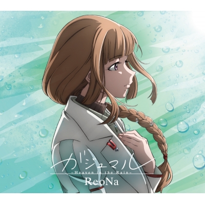 【主題歌】TV シャングリラ・フロンティア ED「ガジュマル ~Heaven in the Rain~」/ReoNa 期間生産限定盤