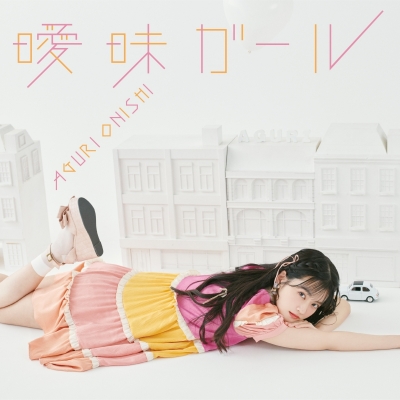 【主題歌】TV 佐々木とピーちゃん ED「曖昧ガール」/大西亜玖璃 通常盤