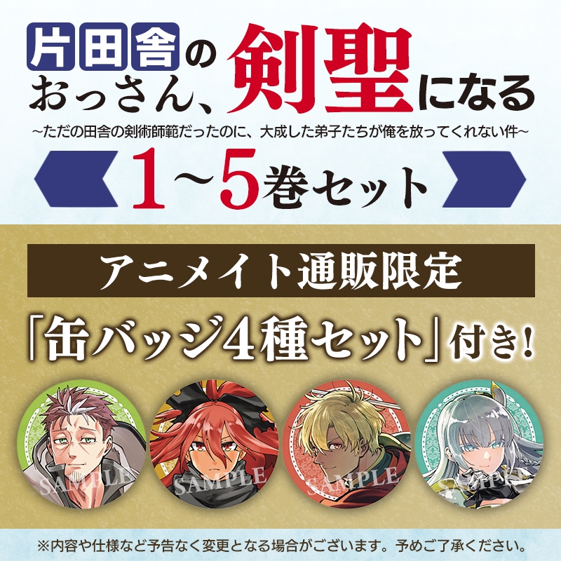 【コミック】片田舎のおっさん、剣聖になる~ただの田舎の剣術師範だったのに、大成した弟子たちが俺を放ってくれない件~ 1~5巻セット【アニメイト通販限定特典 缶バッジ4種セット付き】