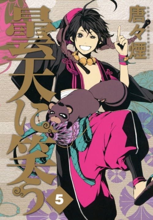 コミック 曇天に笑う 5 アニメイト コミック 曇天に笑う 5 アニメイト