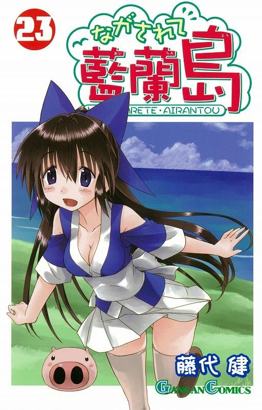 【コミック】ながされて藍蘭島(23)