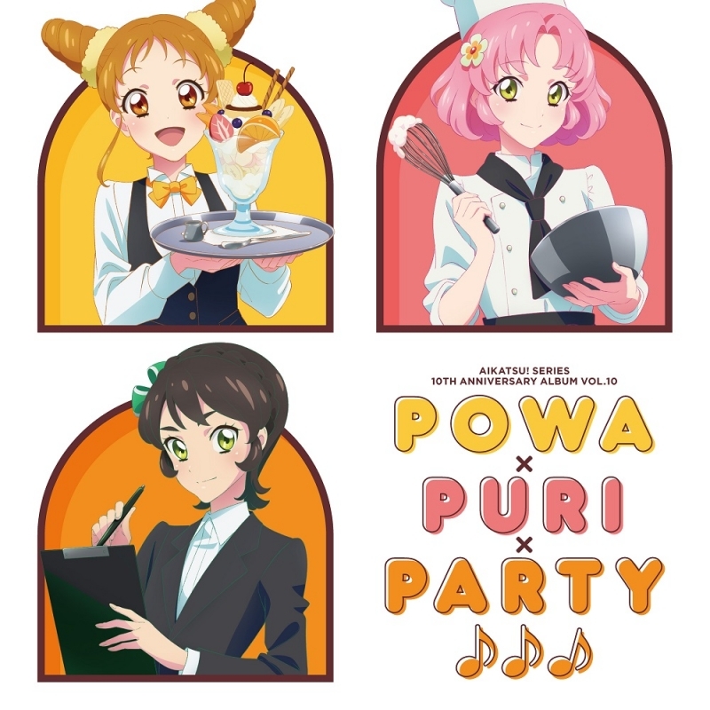 【アルバム】アイカツ!シリーズ 10th Anniversary Album Vol.10 Powa×PuRi×Party♪♪♪