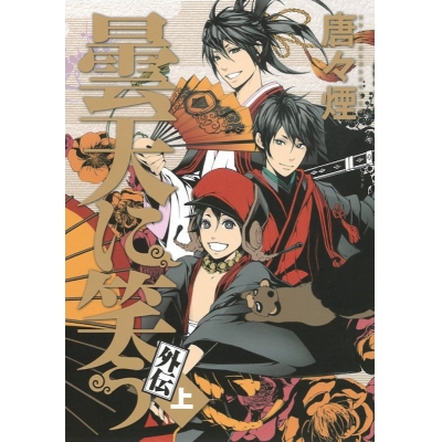 【コミック】曇天に笑う 外伝(上) 通常版