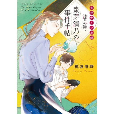【小説】吉祥寺うつわ処 漆芸家・棗芽清乃の事件手帖