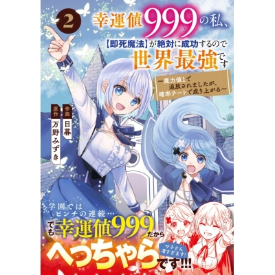 【コミック】幸運値999の私、【即死魔法】が絶対に成功するので世界最強です~魔力値1で追放されましたが、確率チートで成り上がる~(2)
