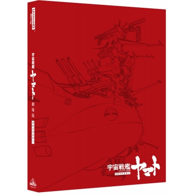 【Blu-ray】劇場版 宇宙戦艦ヤマト 4Kリマスター