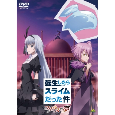 【DVD】Web 転生したらスライムだった件 コリウスの夢