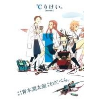 【コミック】℃りけい。(1)