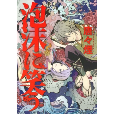 【コミック】泡沫に笑う