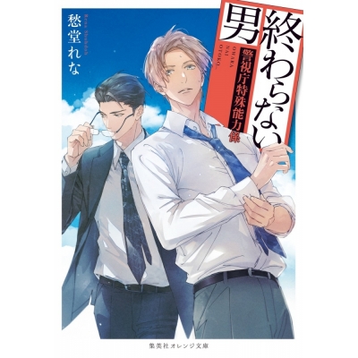 【小説】終わらない男 ~警視庁特殊能力係~