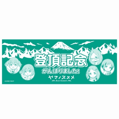 【グッズ-手ぬぐい】ヤマノススメ Next Summit 登頂記念手ぬぐい【アクロス】