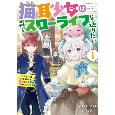 【小説】猫耳少女は森でスローライフを送りたい ~もふもふは所望しましたが、聖女とか王子様とかは注文外です~(1)