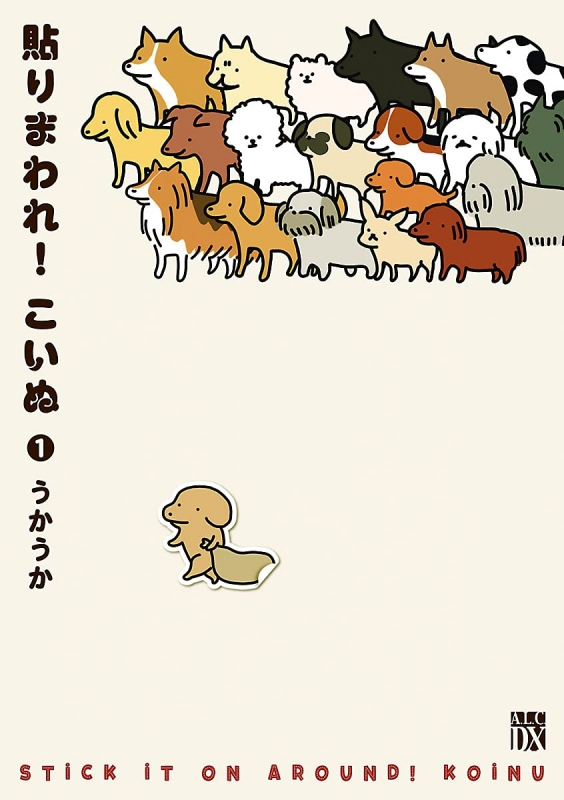 【コミック】貼りまわれ!こいぬ(1)
