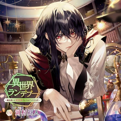 ドラマCD】異世界ランデブー～魔法使いと×××でレベルアップする件 