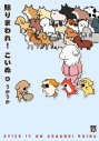 【コミック】貼りまわれ!こいぬ(4)の画像