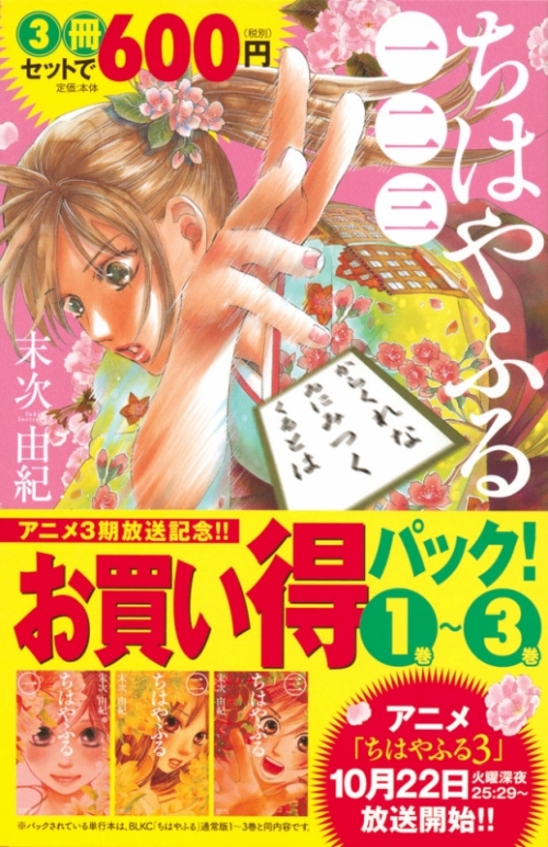 コミック ちはやふる アニメ3期放送記念 1巻 3巻お買い得パック アニメイト