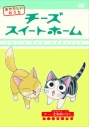 【DVD】TV「チーズスイートホーム あたらしいおうち」 home made movie7 「チー、北海道に行く。」の画像
