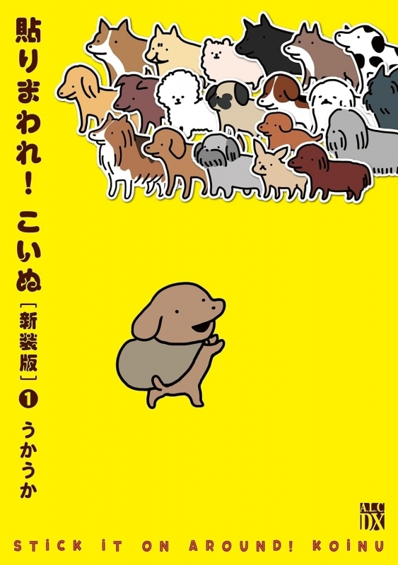 【コミック】貼りまわれ!こいぬ[新装版](1)
