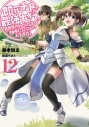 【小説】即死チートが最強すぎて、異世界のやつらがまるで相手にならないんですが。(12)の画像