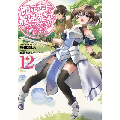 【小説】即死チートが最強すぎて、異世界のやつらがまるで相手にならないんですが。(12)