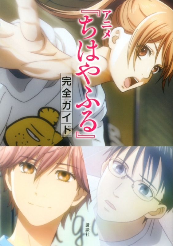 コミック アニメ ちはやふる 完全ガイド アニメイト