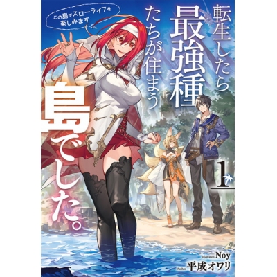 【小説】転生したら最強種たちが住まう島でした。この島でスローライフを楽しみます(1)
