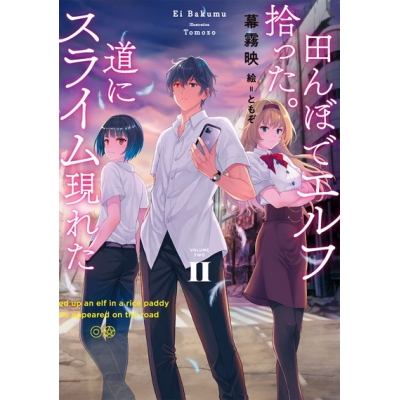 【小説】田んぼでエルフ拾った。道にスライム現れた(2)