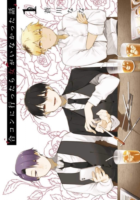 【コミック】合コンに行ったら女がいなかった話(1)