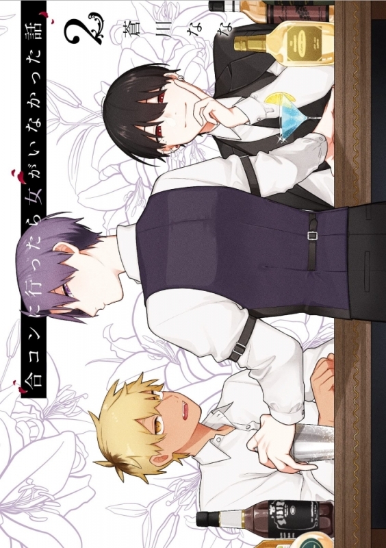 【コミック】合コンに行ったら女がいなかった話(2)