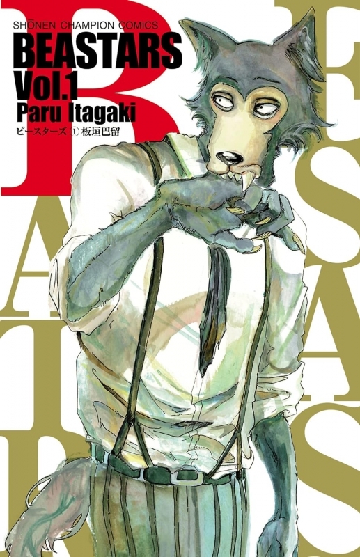 【コミック】BEASTARS(1)