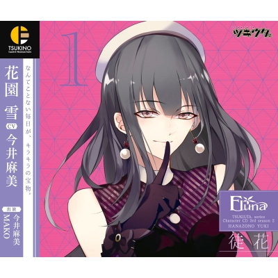 【キャラクターソング】ツキウタ。キャラクターCD・3rdシーズン 2 花園雪 徒花 (CV.今井麻美)