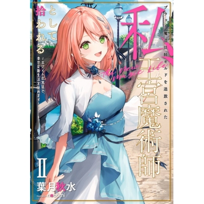 【小説】ブラック魔道具師ギルドを追放された私、王宮魔術師として拾われる ~ホワイトな宮廷で、幸せな新生活を始めます!~(2)