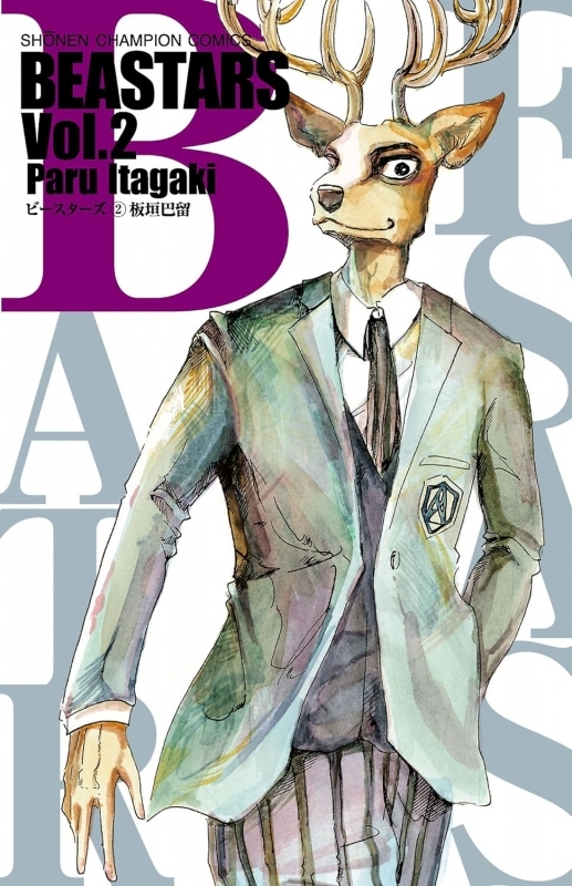 【コミック】BEASTARS(2)