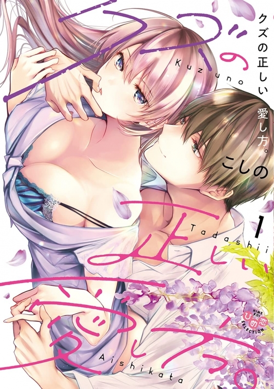 【コミックまとめ買い】クズの正しい愛し方。【ポイント還元有】