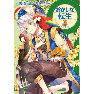 【小説】おかしな転生XIX 暗闘のフィナンシェ