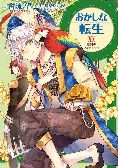 小説 おかしな転生xix 暗闘のフィナンシェ アニメイト 小説 おかしな転生xix 暗闘のフィナンシェ アニメイト