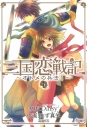 【コミック】三国恋戦記~オトメの兵法!~(1)の画像
