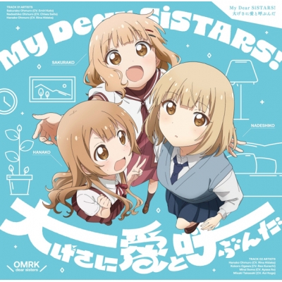 【主題歌】映画 大室家 dear sisters 主題歌「My Dear SiSTARS!/大げさに愛と呼ぶんだ」 通常盤