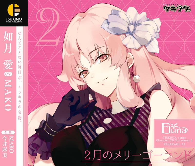 【キャラクターソング】ツキウタ。キャラクターCD・3rdシーズン 3 如月愛 2月のメリーゴーランド (CV.MAKO)