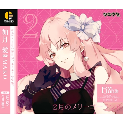 【キャラクターソング】ツキウタ。キャラクターCD・3rdシーズン 3 如月愛 2月のメリーゴーランド (CV.MAKO)